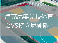 卢克尼奥竞技体育会VS特立尼登斯