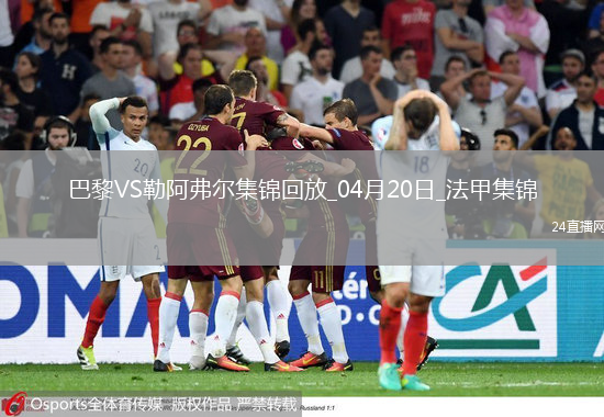 法甲-巴黎2-1勒阿弗尔豪取10连胜杜埃、贡萨洛-拉莫斯破门