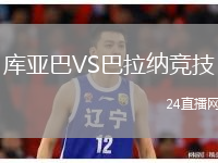 库亚巴VS巴拉纳竞技
