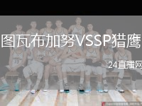 图瓦布加努VSSP猎鹰
