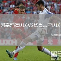 阿塞拜疆U16VS格鲁吉亚U16