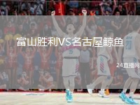 富山胜利VS名古屋鲸鱼