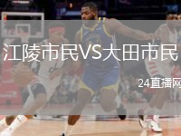 江陵市民VS大田市民