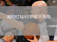 浦和红钻VS京都不死鸟