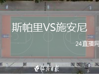 斯帕里VS施安尼