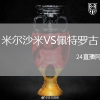 米尔沙米VS佩特罗古