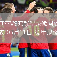 德甲第33轮荷尔斯泰因基尔1-2弗赖堡