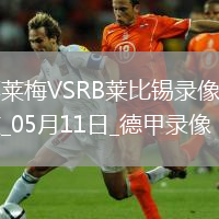 德甲第33轮云达不莱梅0-0RB莱比锡
