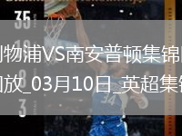 萨拉赫点射双响努涅斯破门！利物浦3-1南安普顿