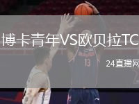 博卡青年VS欧贝拉TC