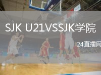 SJK U21VSSJK学院