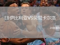 EB伊比利亚VS贝尼卡尔洛