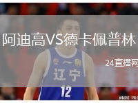 阿迪高VS德卡佩普林