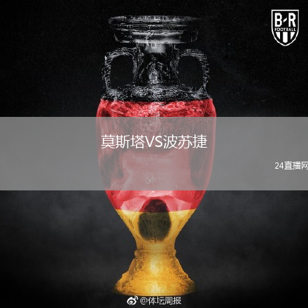 莫斯塔VS波苏捷