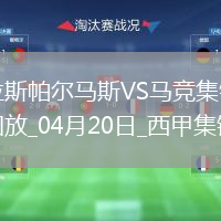 西甲-穆尼奥斯绝杀马竞0-1拉斯帕尔马斯落后榜首10分