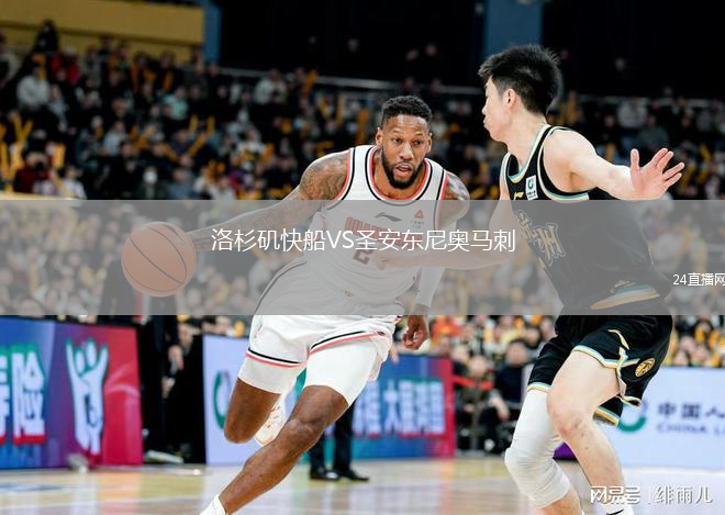 洛杉矶快船VS圣安东尼奥马刺