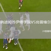 纳迪姆苏伊德学院VS尚普维尔