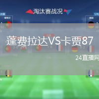 蓬费拉达VS卡贾87