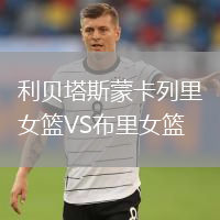 利贝塔斯蒙卡列里女篮VS布里女篮