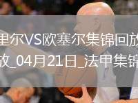 法甲-戴维梅开二度里尔主场3-1欧塞尔