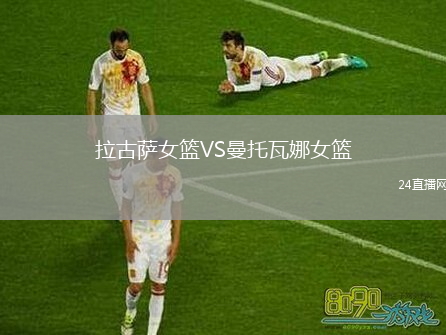拉古萨女篮VS曼托瓦娜女篮