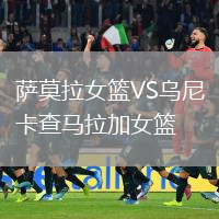 萨莫拉女篮VS乌尼卡查马拉加女篮