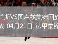 法甲-麦肯齐染红塞耶巴乔破门制胜兰斯1-0十人图卢兹