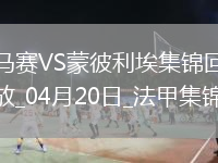 法甲-格林伍德梅开二度拉比奥特建功马赛5-1大胜蒙彼利埃