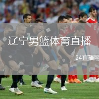 辽宁男篮体育直播(辽宁男篮精彩体育直播全程回顾)