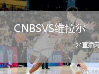 CNBSVS维拉尔