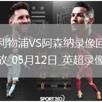 英超第36轮阿森纳2-2利物浦
