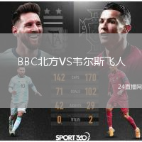 BBC北方VS韦尔斯飞人