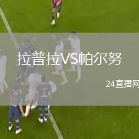 拉普拉VS帕尔努