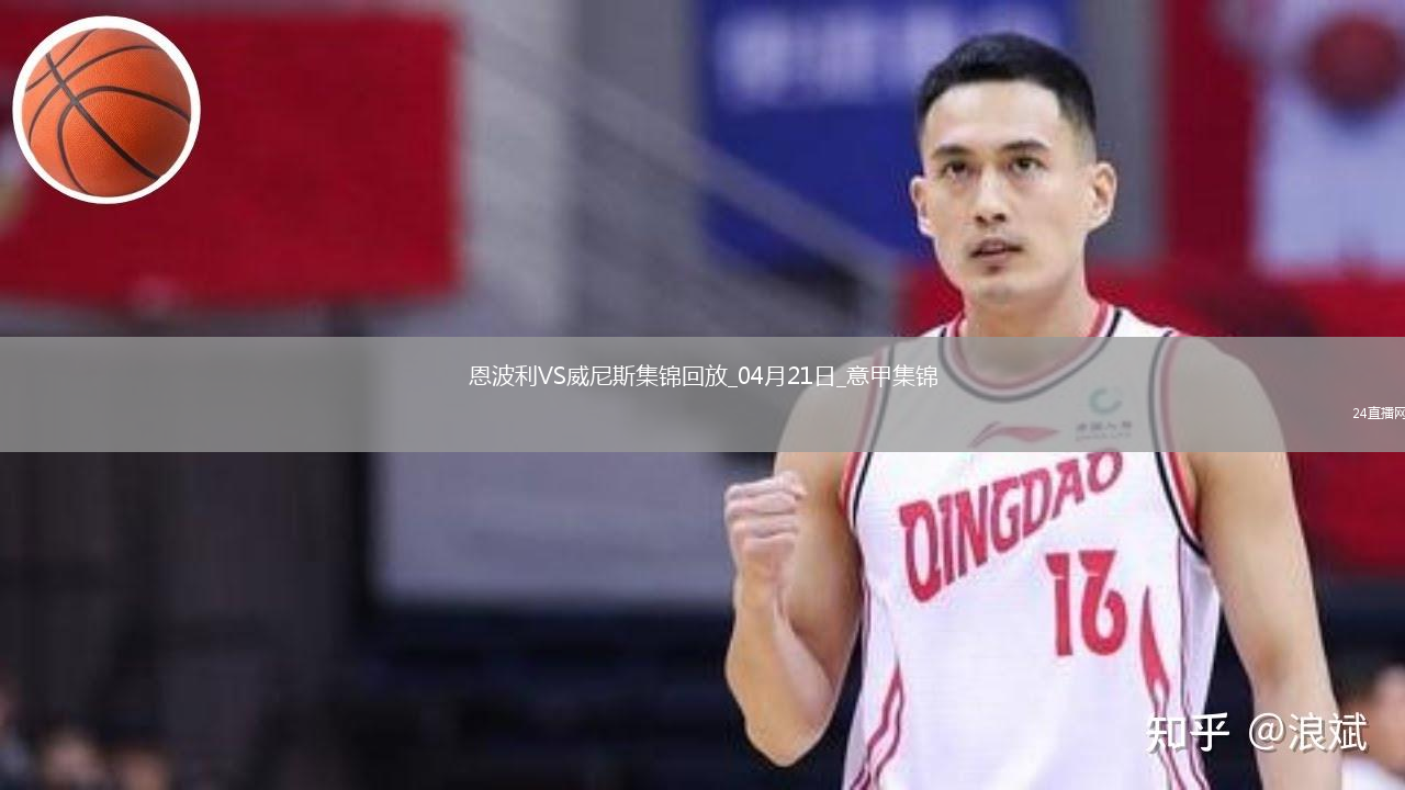 意甲-法齐尼破门法齐尼绝平恩波利2-2威尼斯