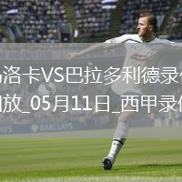西甲第35轮马洛卡2-1巴拉多利德