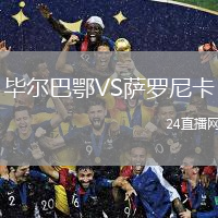 毕尔巴鄂VS萨罗尼卡