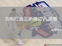 克布拉迪亚斯海盗VS庞塞
