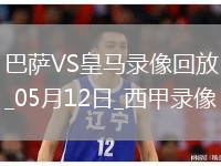西甲第35轮巴塞罗那4-3皇家马德里