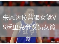 朱恩达拉普狼女篮VS沃里克参议员女篮