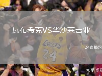 瓦布希克VS华沙莱吉亚