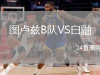 图卢兹B队VS白鼬