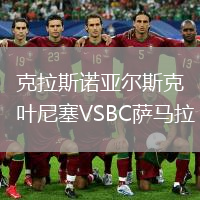 克拉斯诺亚尔斯克叶尼塞VSBC萨马拉