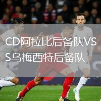 CD阿拉比后备队VS乌梅西特后备队