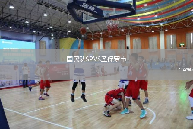 国民队SPVS圣保罗市