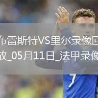 法甲第33轮布雷斯特2-0里尔