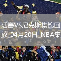 04月20日NBA季后赛东部首轮G1 活塞 - 尼克斯 精彩镜头
