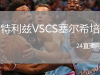 特利兹VSCS塞尔希培
