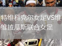 特维科克尔女足VS维拉瓜斯联合女足
