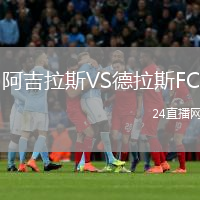 阿吉拉斯VS德拉斯FC