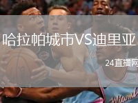 哈拉帕城市VS迪里亚